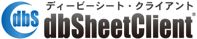 ディービーシート・クライアント(dbSheetClient)